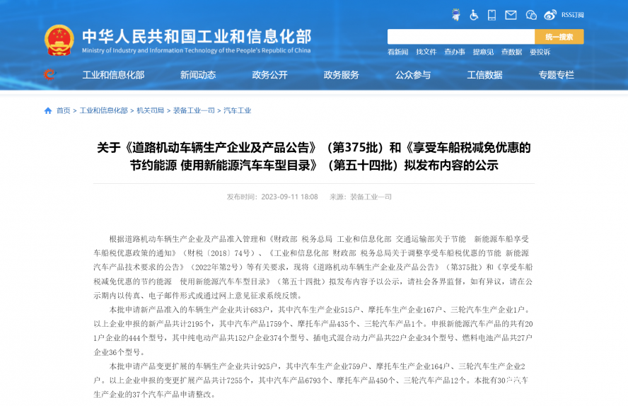 關于《道路機動車輛生產(chǎn)企業(yè)及產(chǎn)品公告》（第375批）和《享受車船稅減免優(yōu)惠的節(jié)約能源 使用新能源汽車