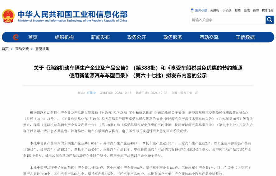 關(guān)于《道路機(jī)動車輛生產(chǎn)企業(yè)及產(chǎn)品公告》（第388批）和《享受車船稅減免優(yōu)惠的節(jié)約能源 使用新能源汽車